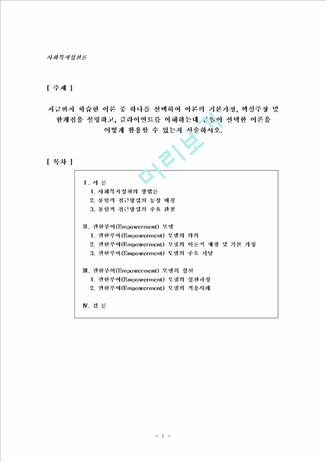 [사회과학]사회복지실천론 - 임파워먼트을 중심으로 한 사회복지실천.hwp